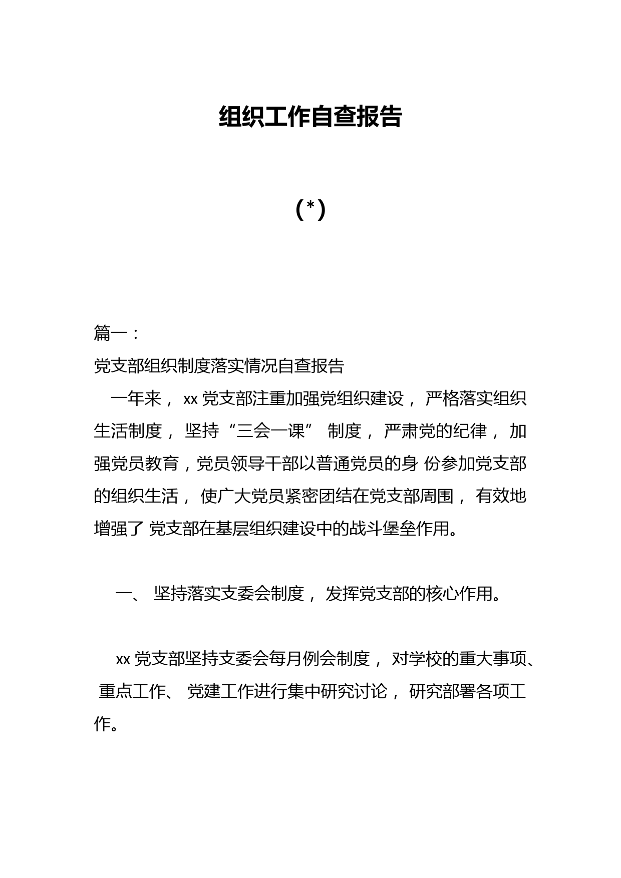 （5篇）组织工作自查报告