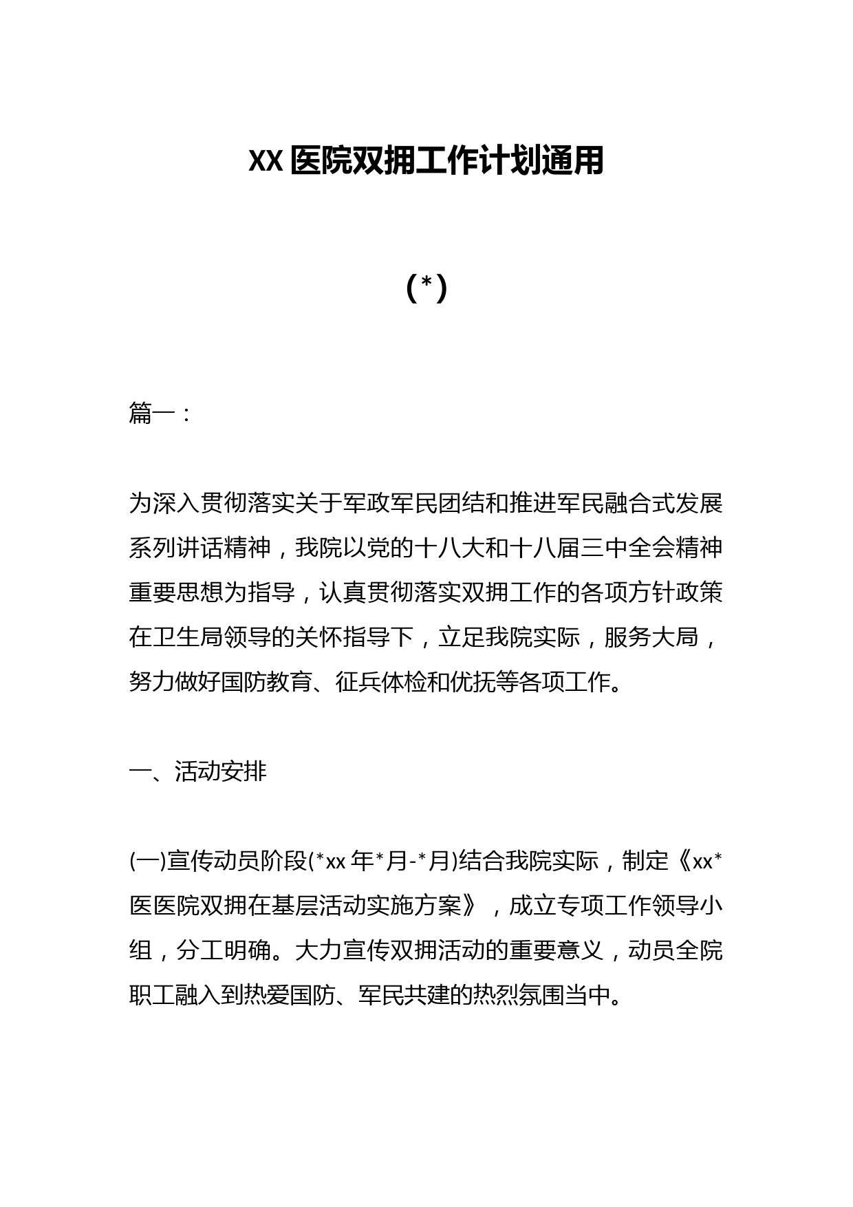 （6篇）XX医院双拥工作计划通用
