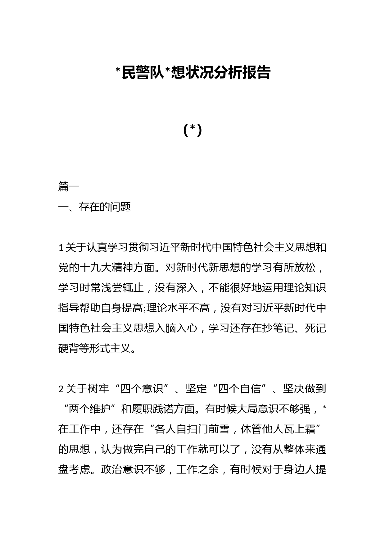 （6篇）公安民警队伍思想状况分析报告