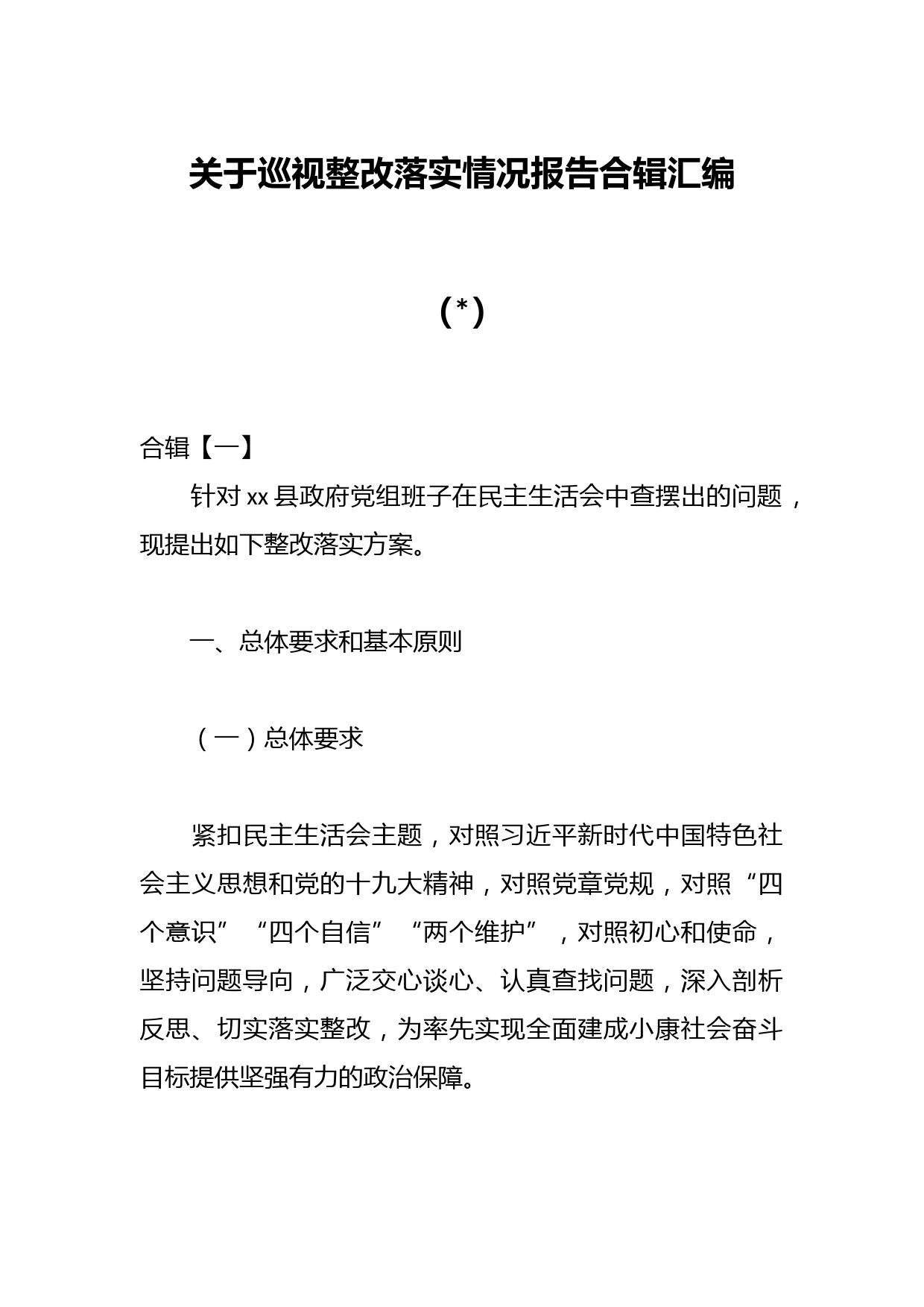 （6篇）关于巡视整改落实情况报告合辑汇编