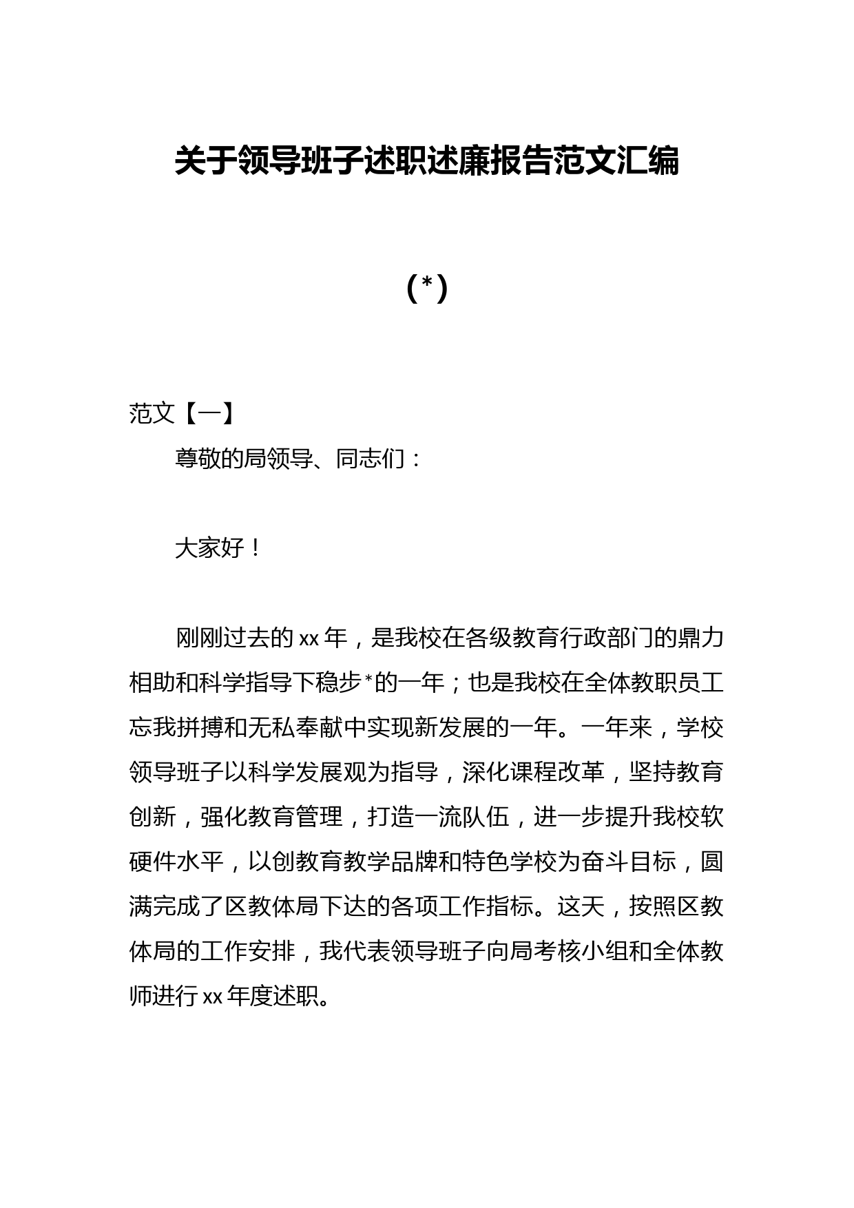 （6篇）关于领导班子述职述廉报告范文汇编