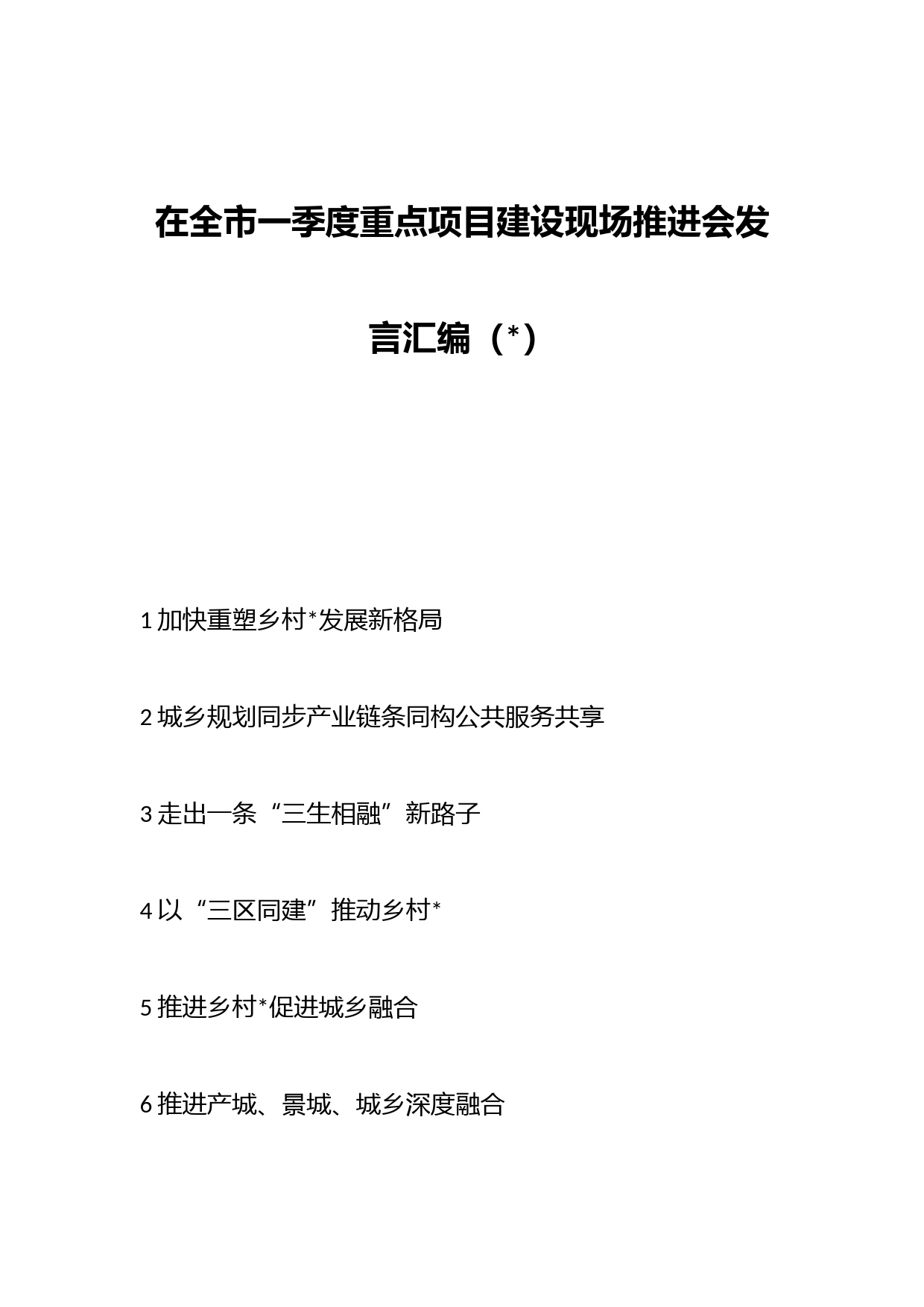 （6篇）在全市一季度重点项目建设现场推进会发言汇编