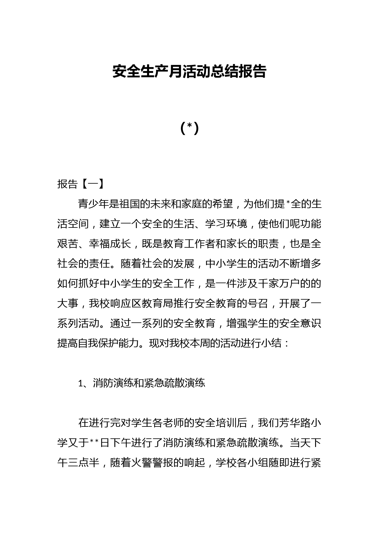 （6篇）安全生产月活动总结报告