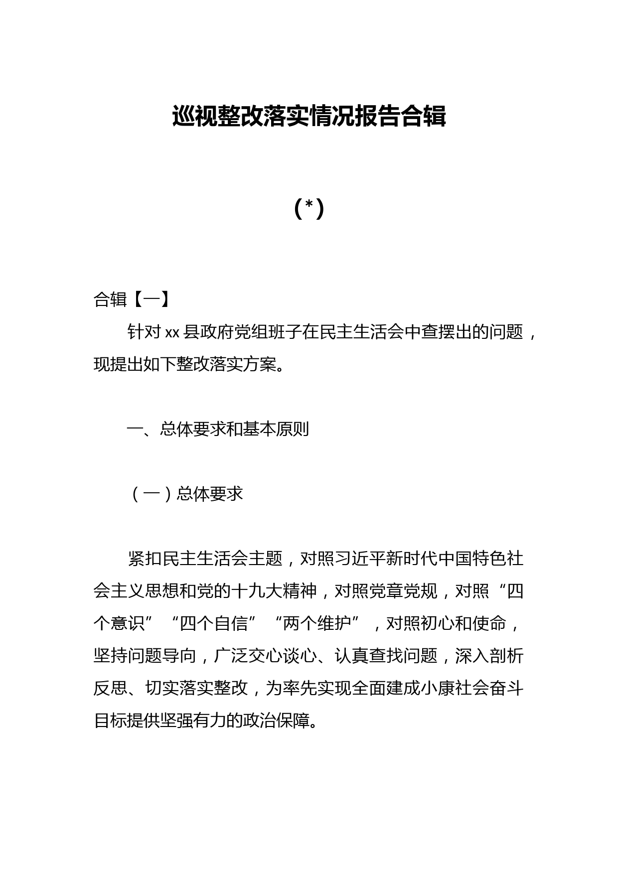 （6篇）巡视整改落实情况报告合辑
