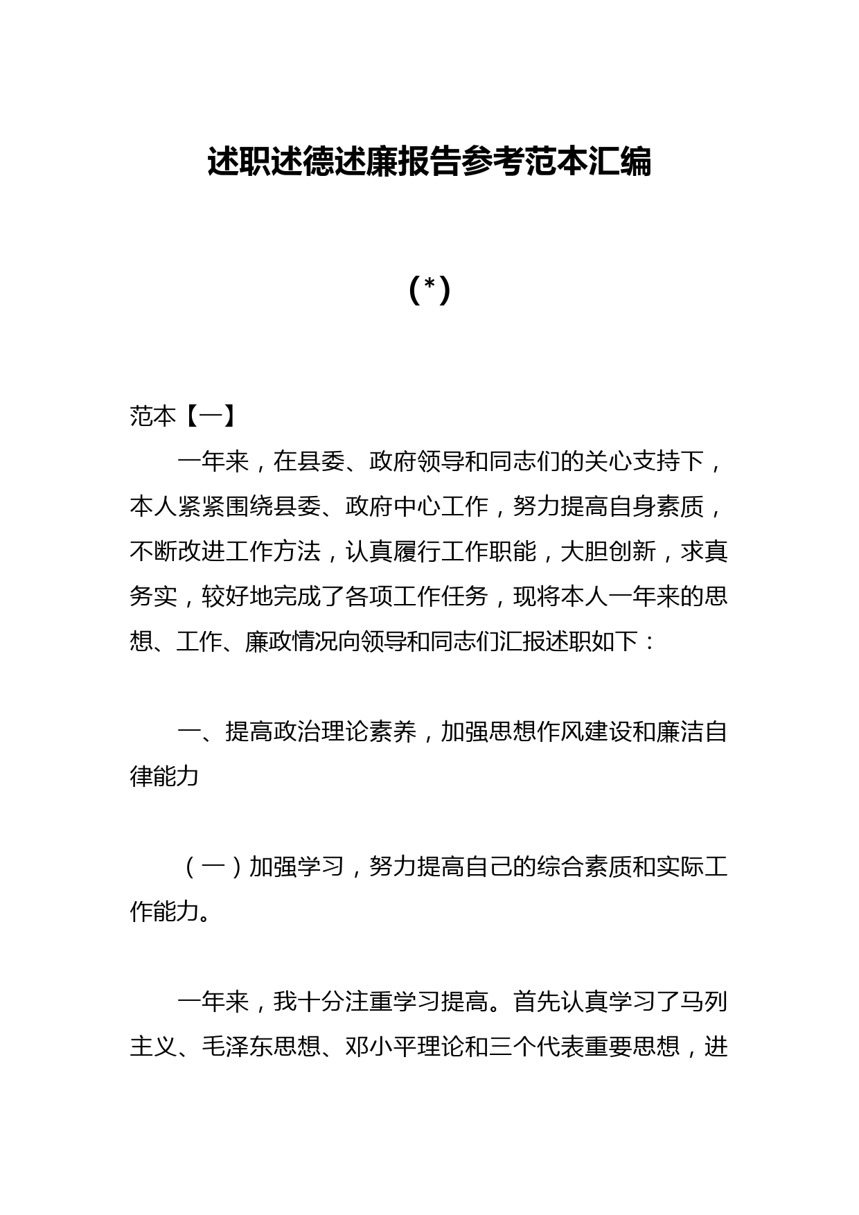 （6篇）述职述德述廉报告参考范本汇编