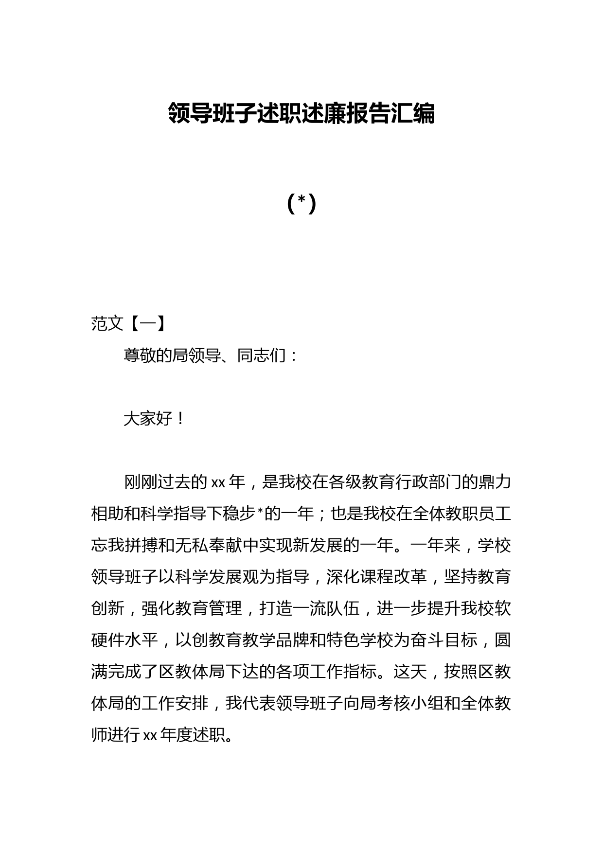 （6篇）领导班子述职述廉报告汇编