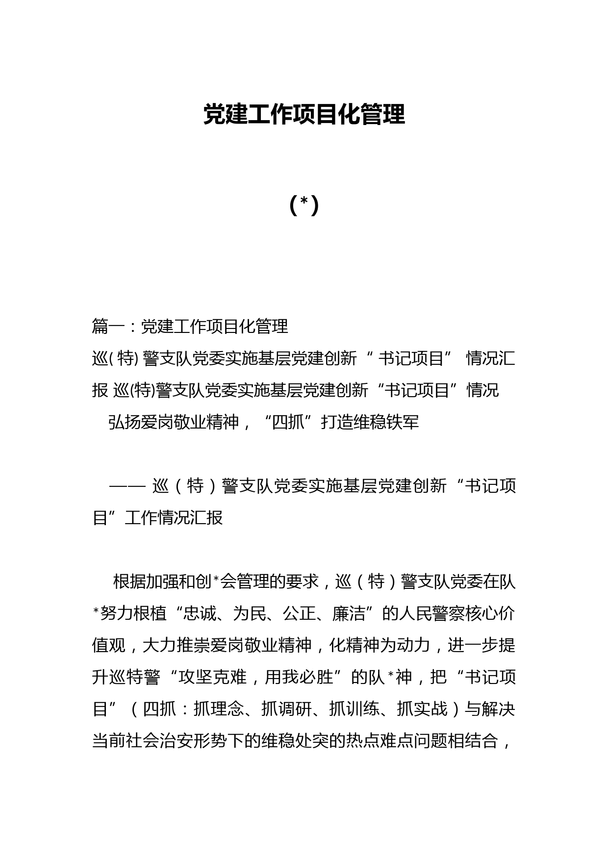 （7篇）党建工作项目化管理