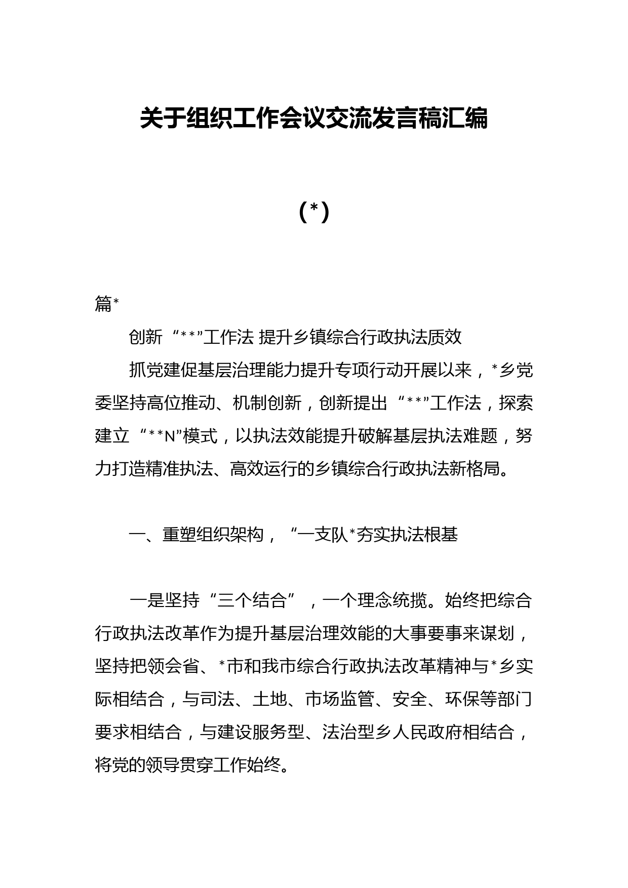 （7篇）关于组织工作会议交流发言稿汇编