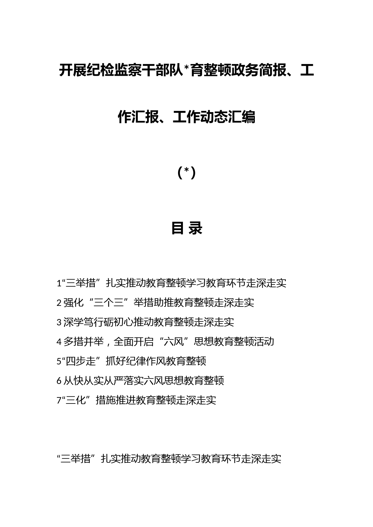 （7篇）开展纪检监察干部队伍教育整顿政务简报、工作汇报、工作动态汇编