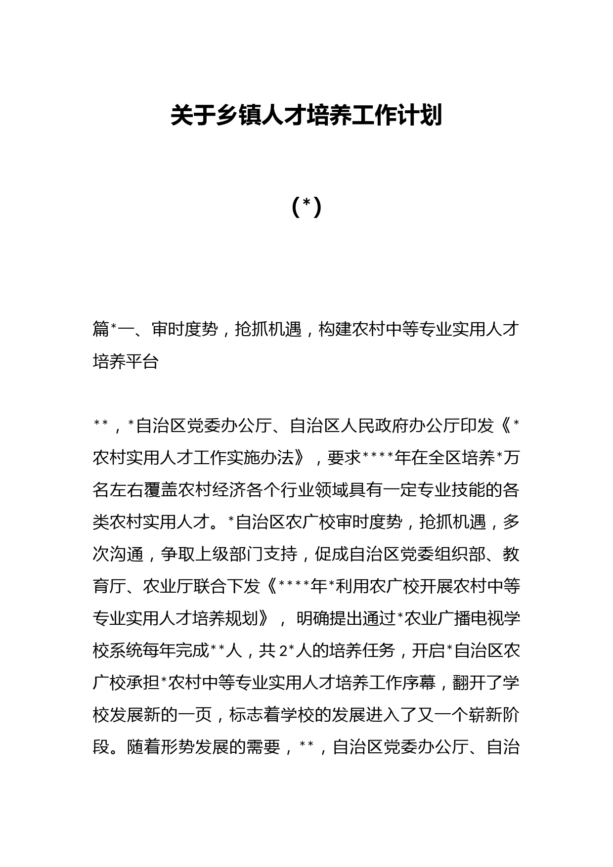 （8篇）关于乡镇人才培养工作计划