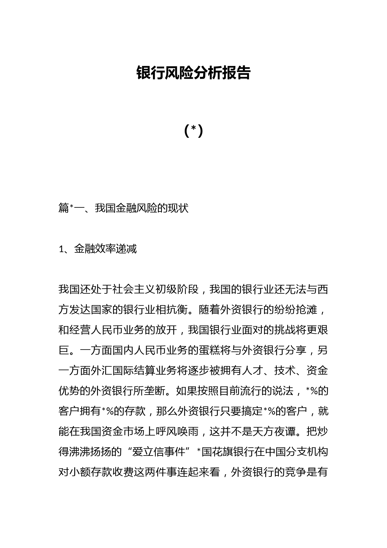 （8篇）银行风险分析报告