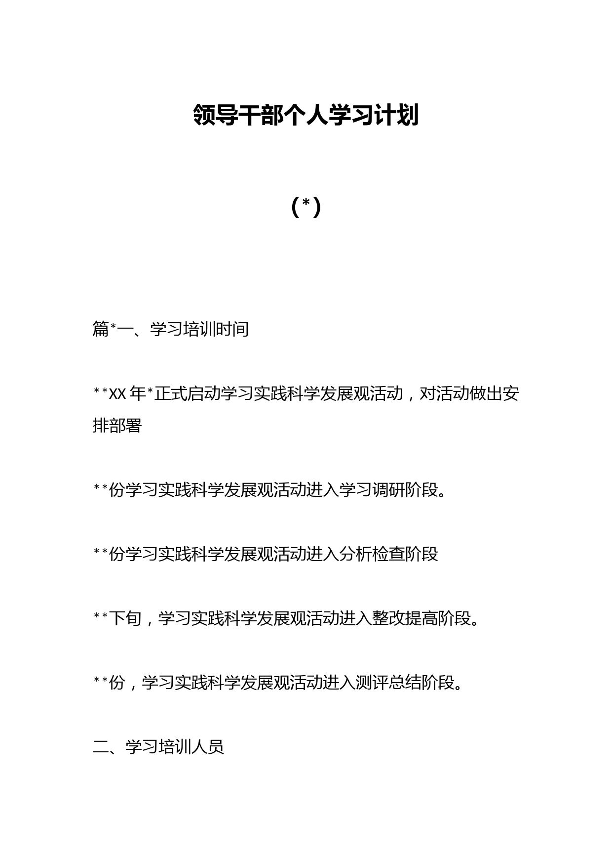 （8篇）领导干部个人学习计划