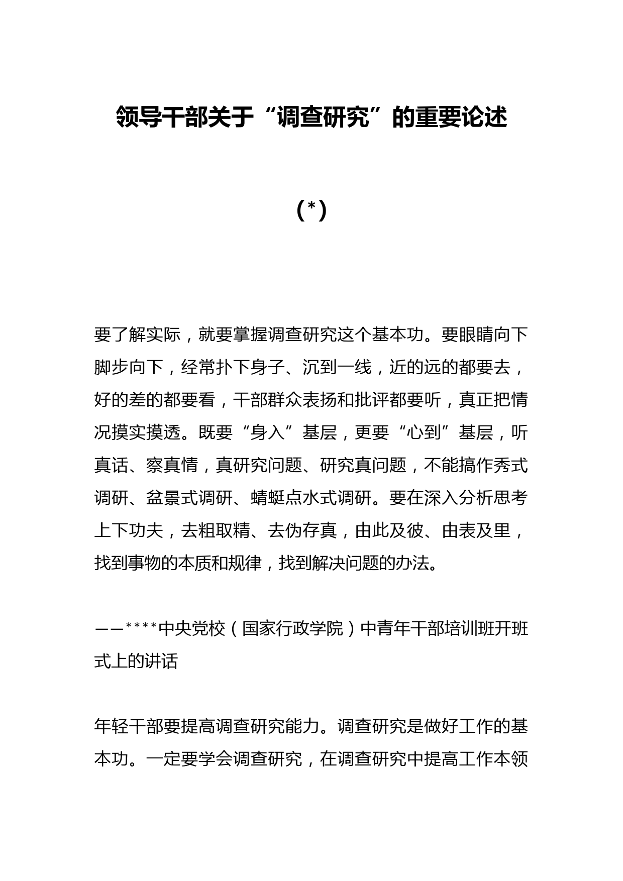 （8篇）领导干部关于“调查研究”的重要论述