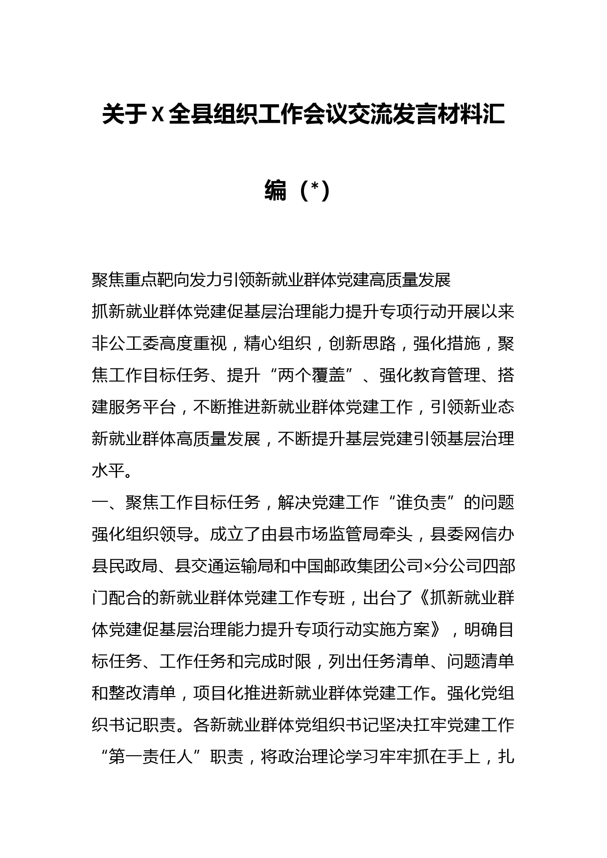 （9篇）关于XX全县组织工作会议交流发言材料汇编