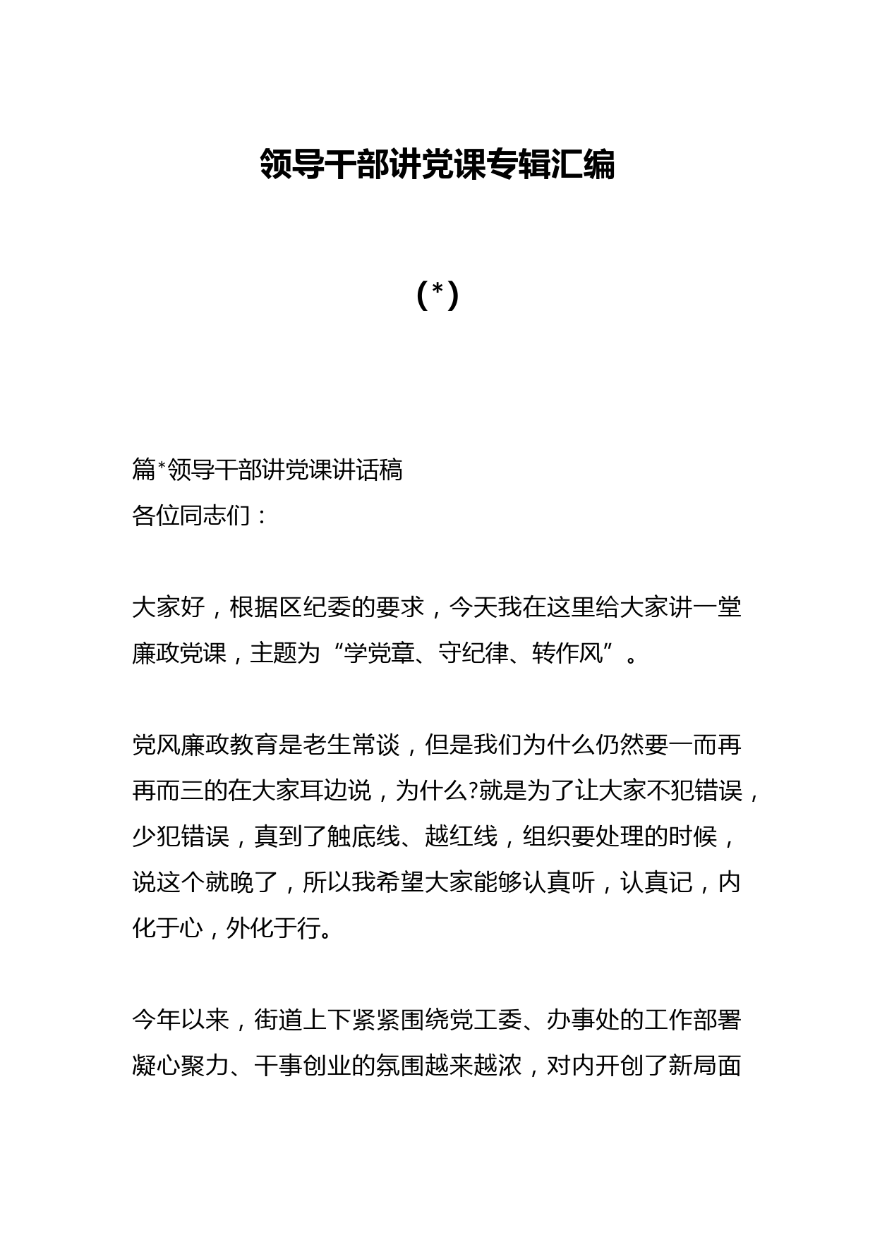 （9篇）领导干部讲党课专辑汇编