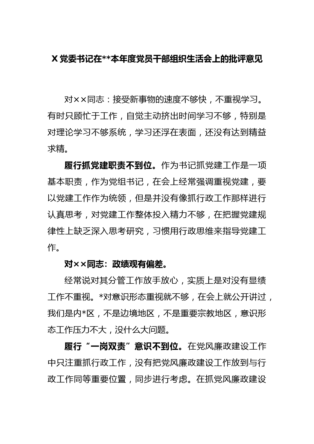 X党委书记在2022年度党员干部组织生活会上的批评意见