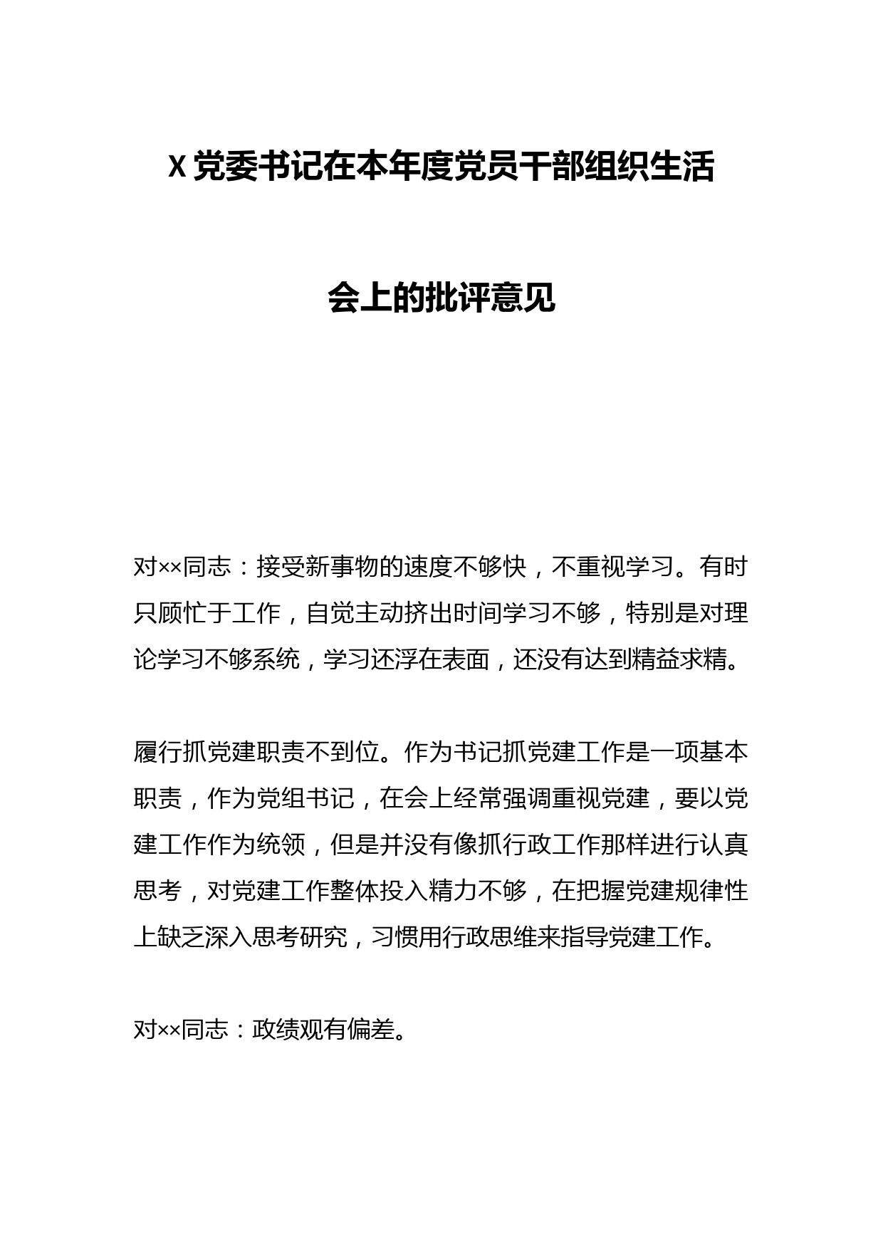 X党委书记在本年度党员干部组织生活会上的批评意见