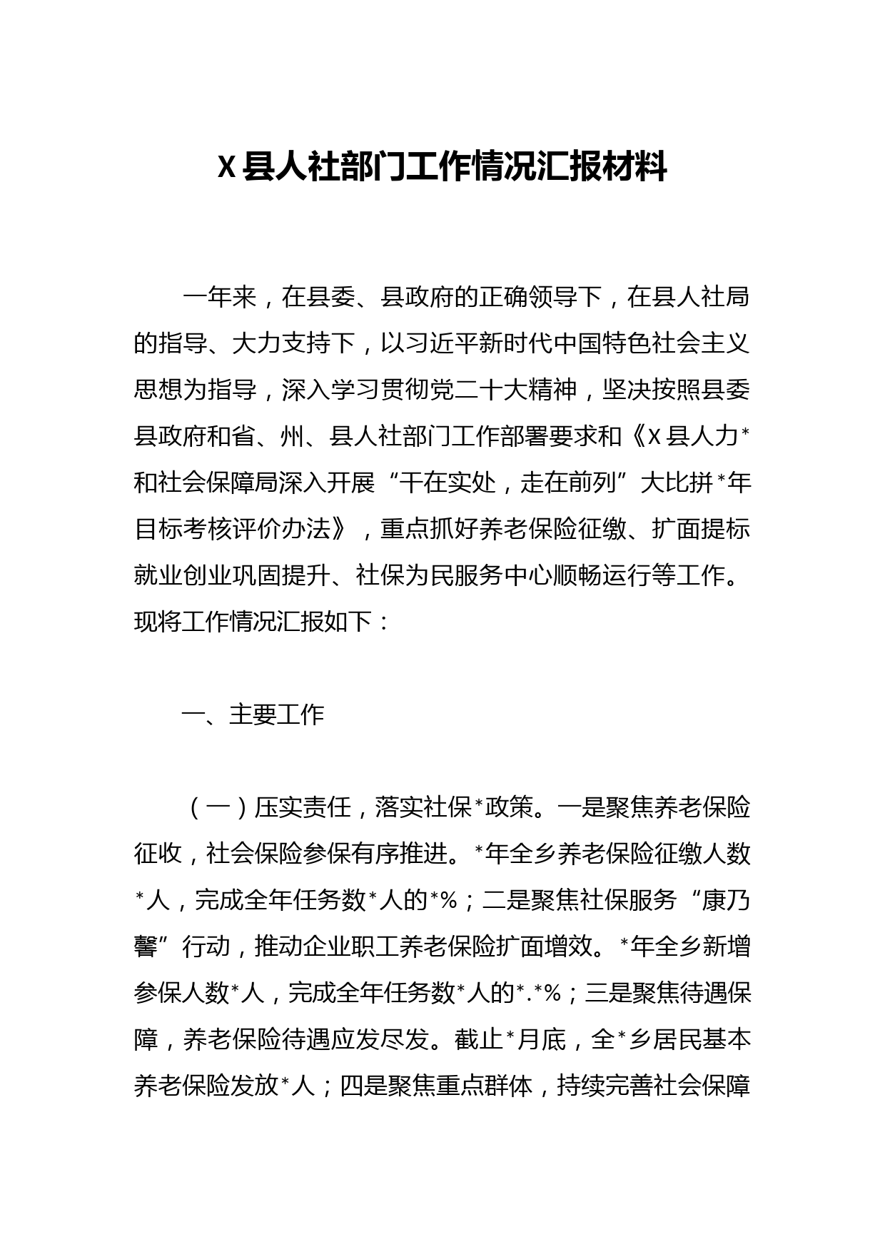X县人社部门工作情况汇报材料