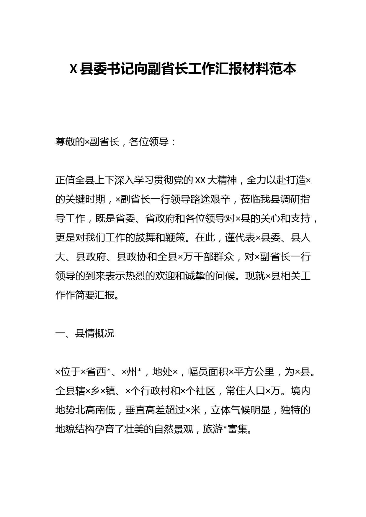 X县委书记向副省长工作汇报材料范本