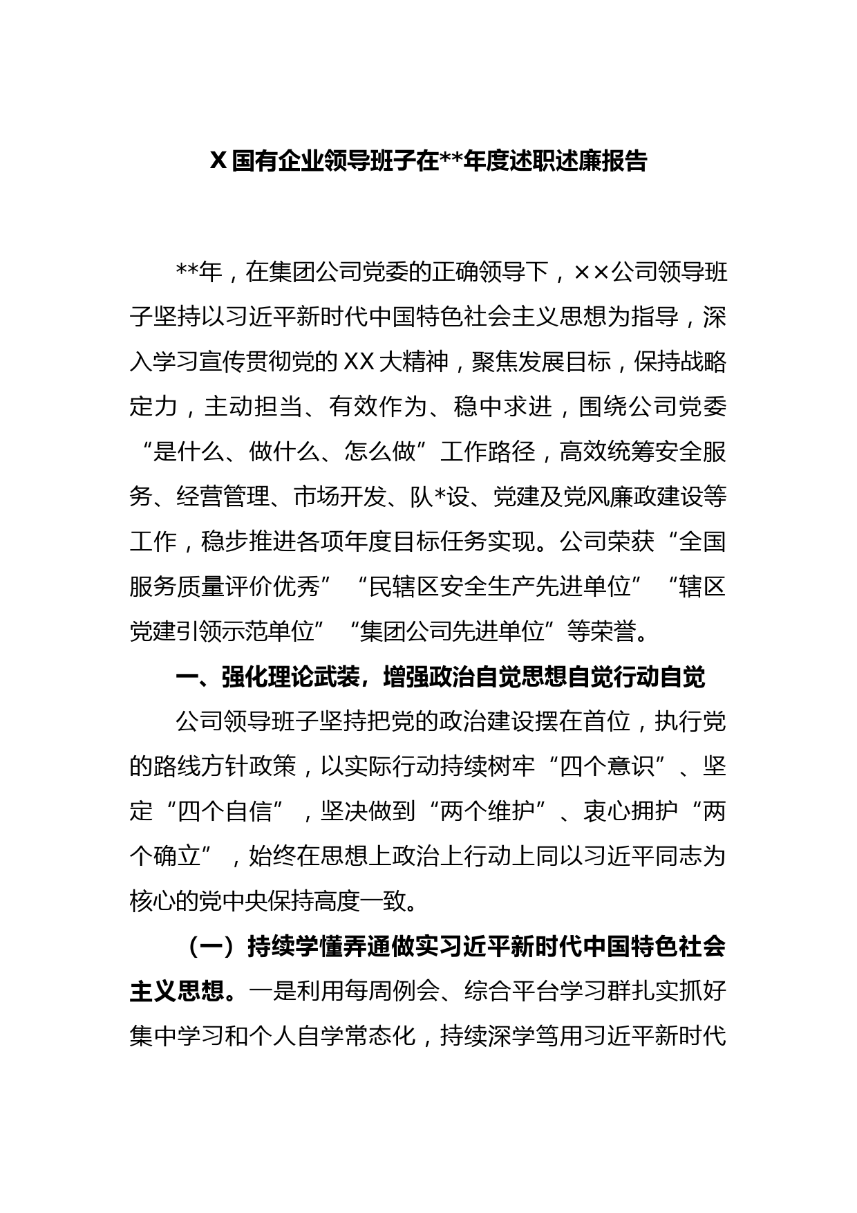 X国有企业领导班子在2022年度述职述廉报告