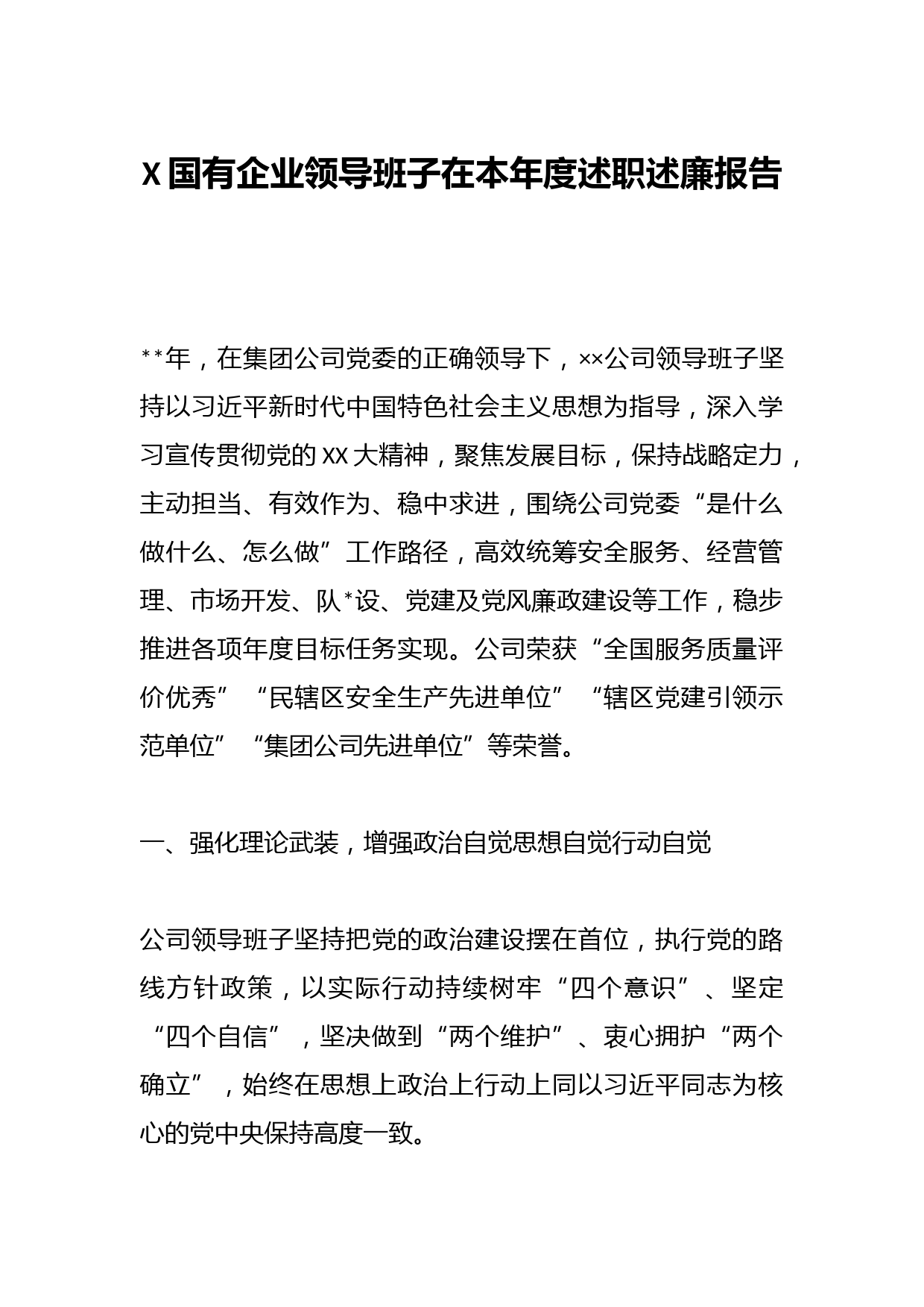 X国有企业领导班子在本年度述职述廉报告