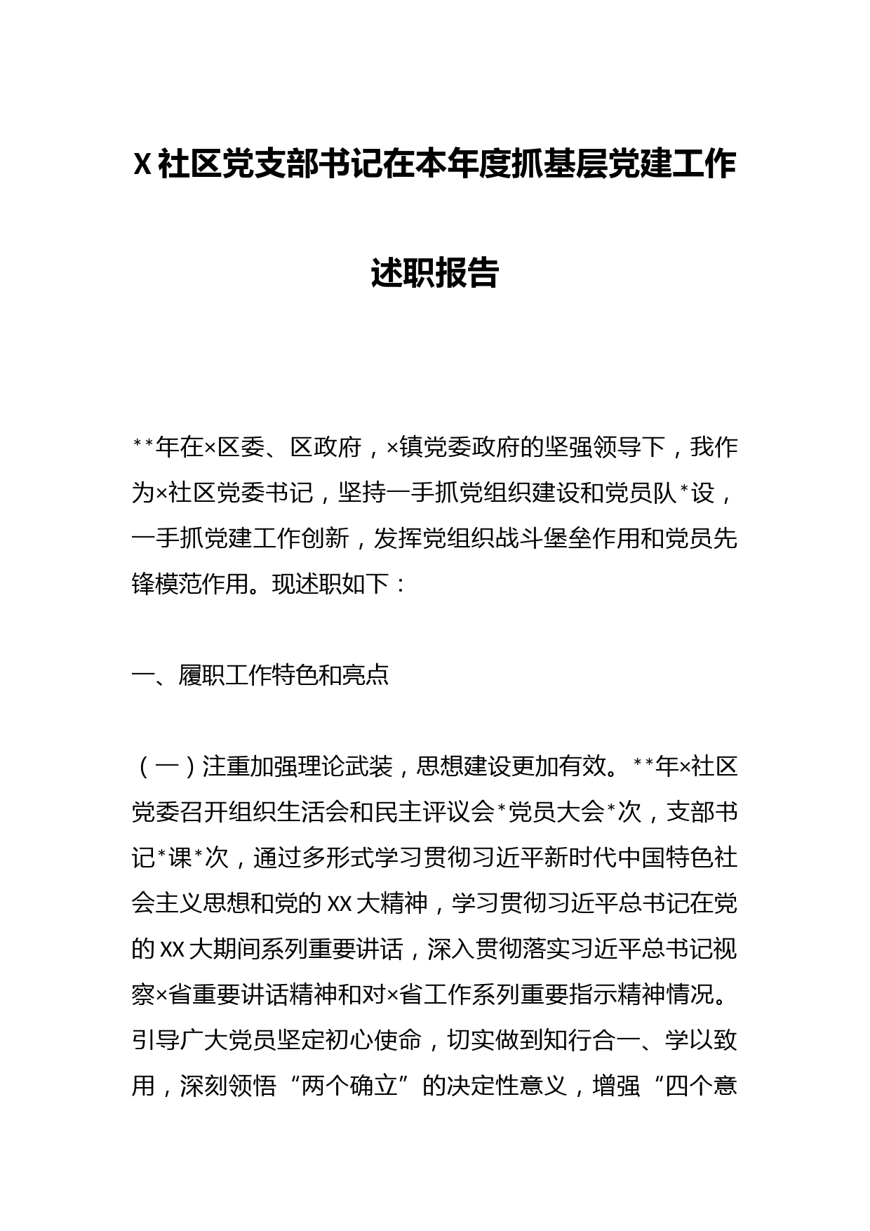 X社区党支部书记在本年度抓基层党建工作述职报告