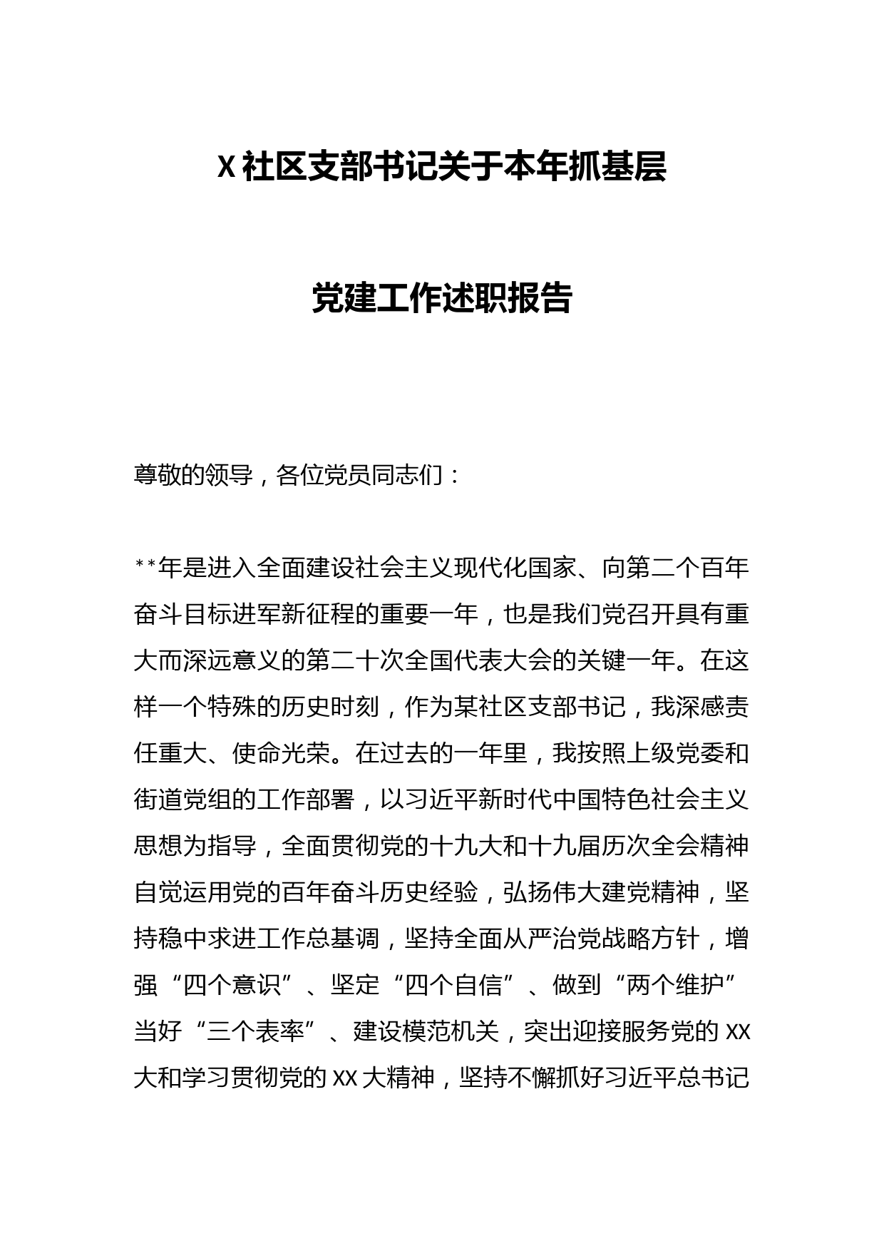 X社区支部书记关于本年抓基层党建工作述职报告