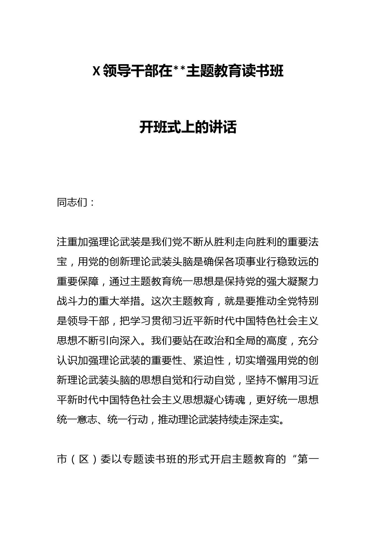 X领导干部在2023主题教育读书班开班式上的讲话