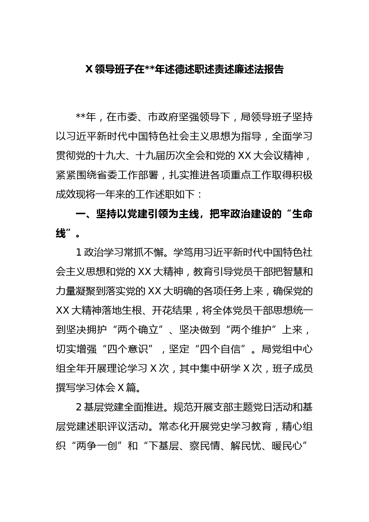 X领导班子在2022年述德述职述责述廉述法报告