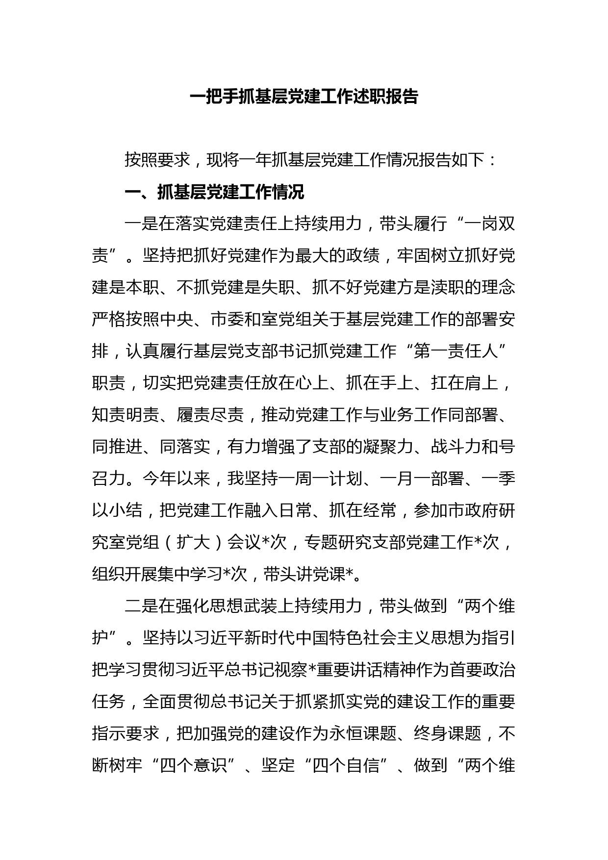 一把手抓基层党建工作述职报告