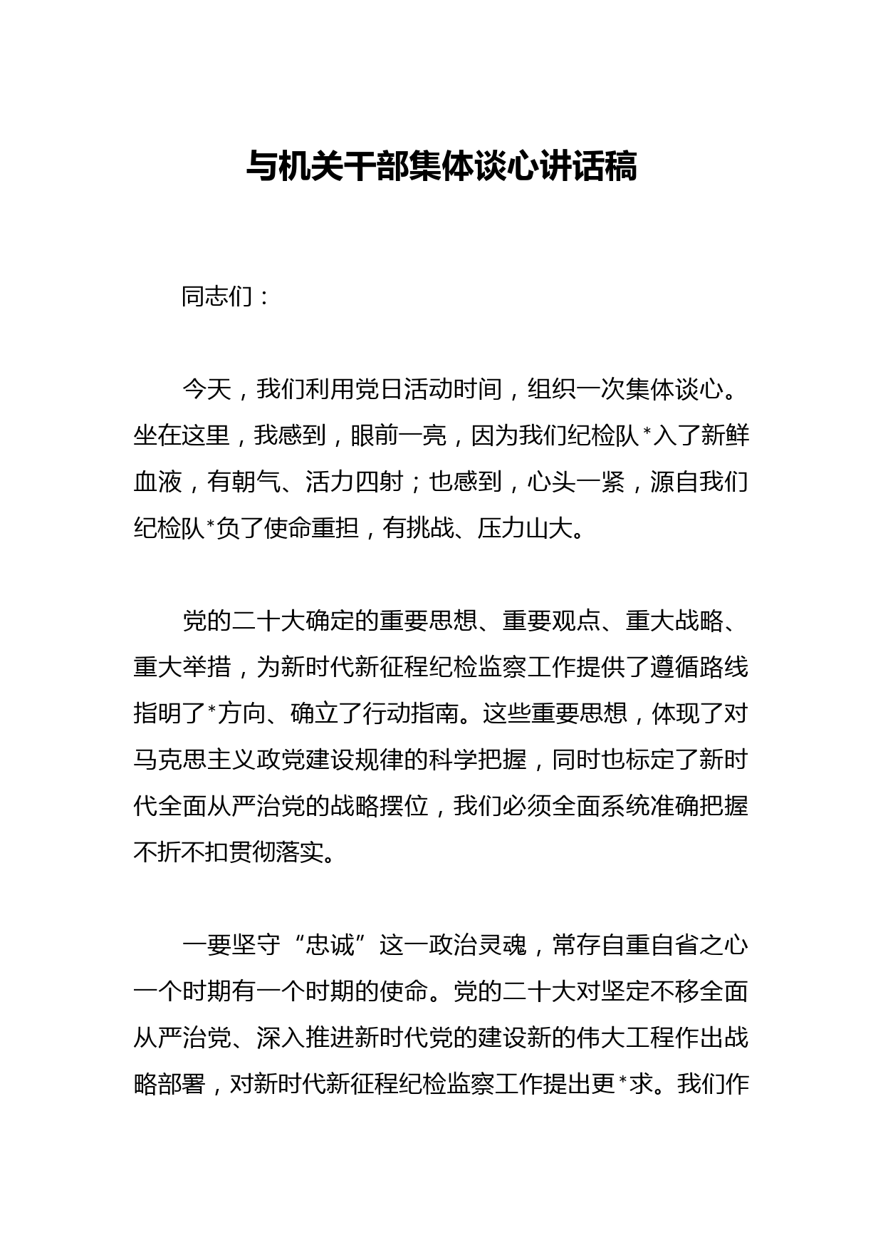 与机关干部集体谈心讲话稿