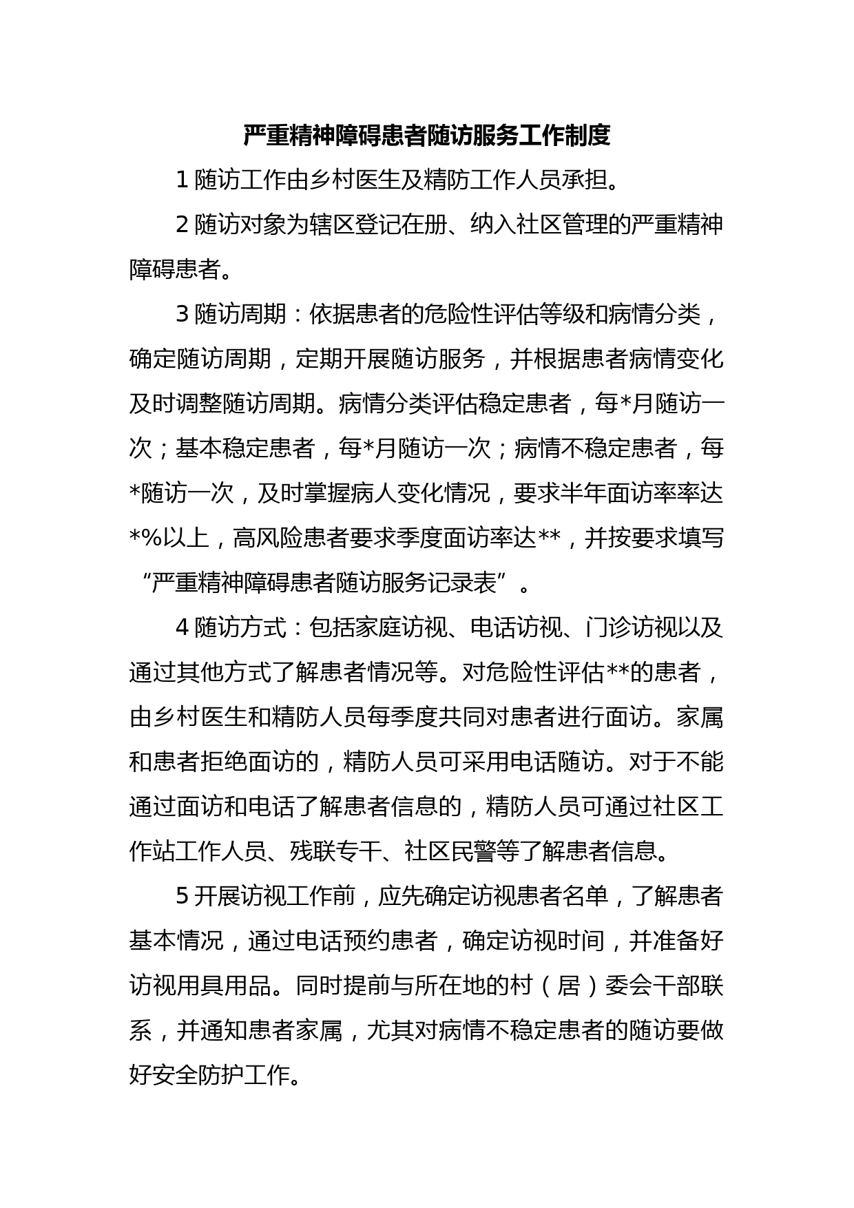 严重精神障碍患者随访服务工作制度