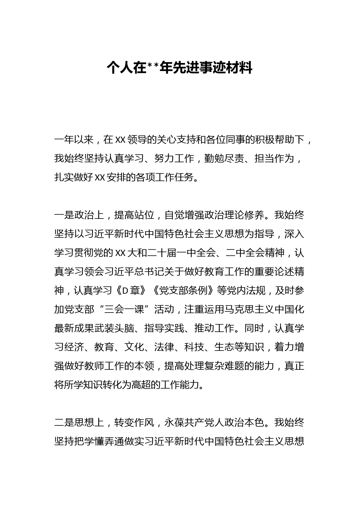 个人在2023年先进事迹材料
