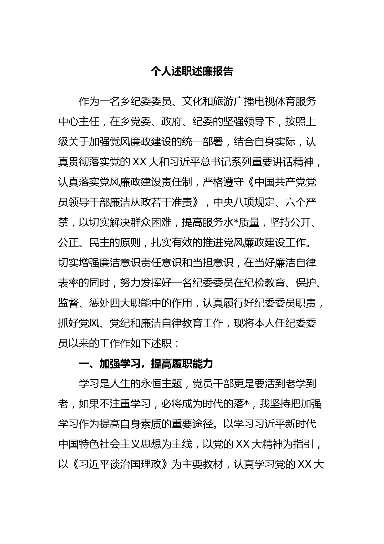 个人述职述廉报告