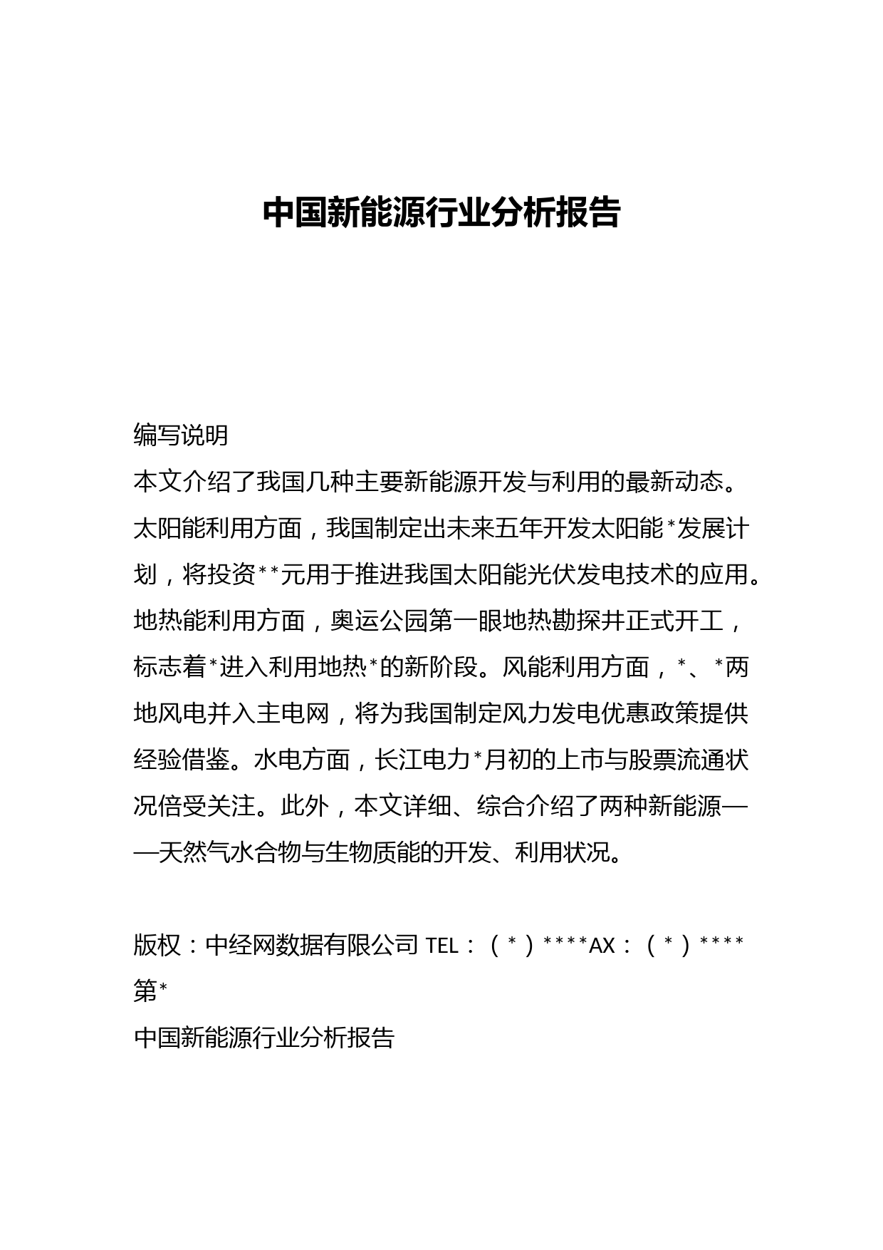 中国新能源行业分析报告