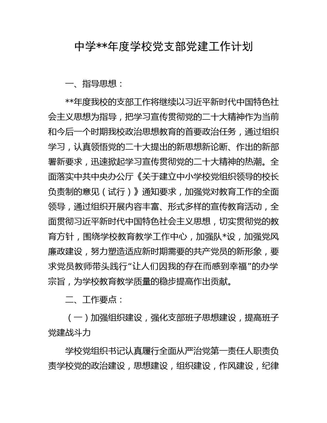 中学2023年度学校党支部党建工作计划