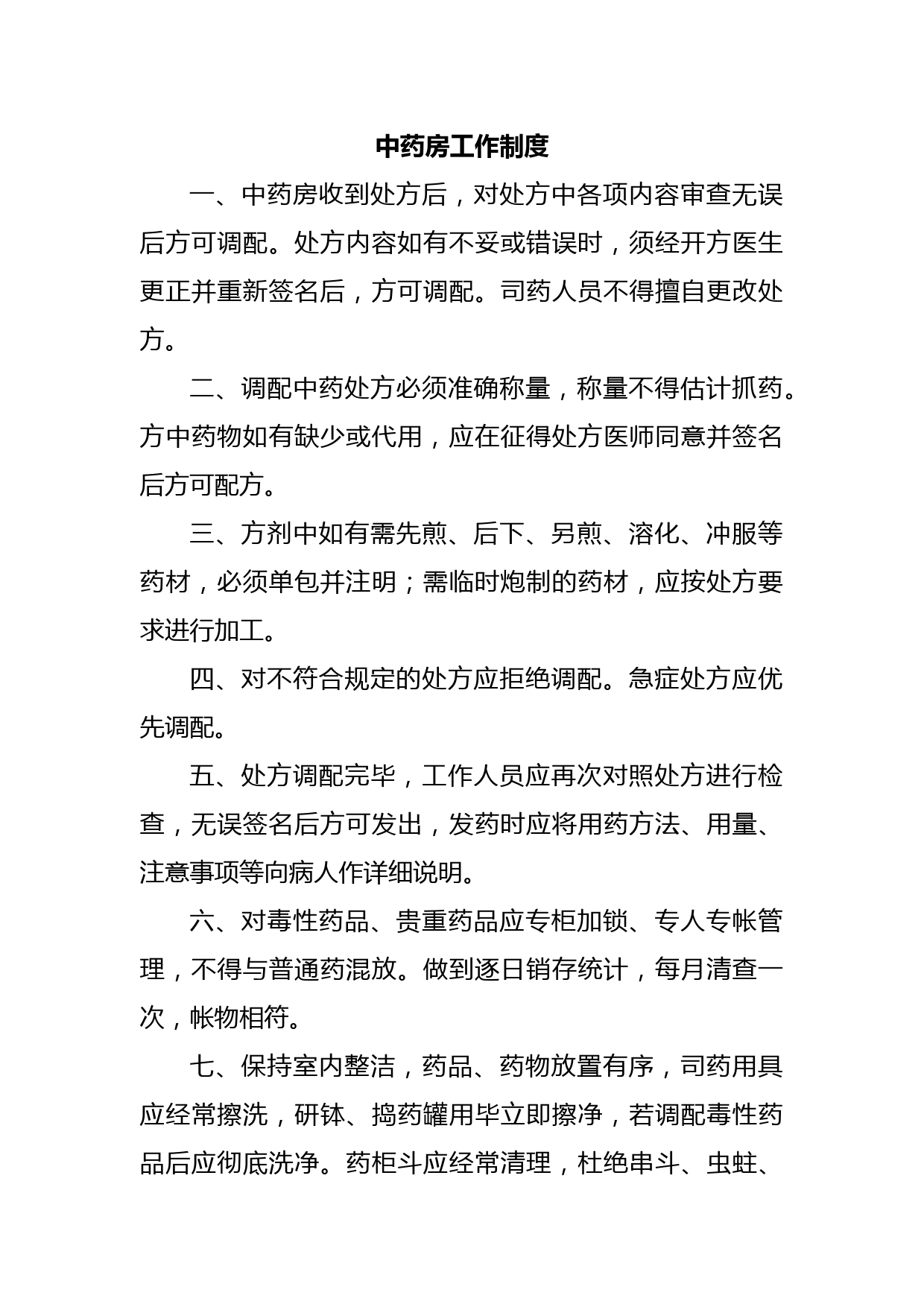 中药房工作制度