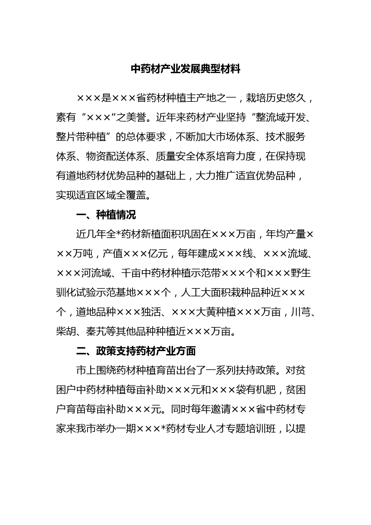 中药材产业发展典型材料