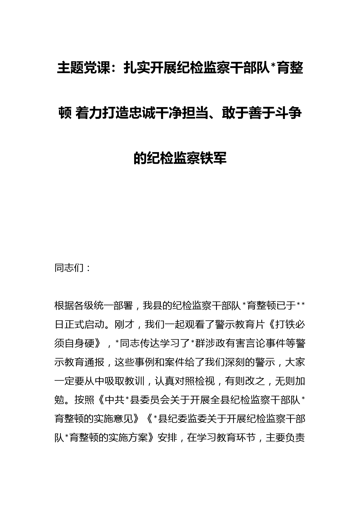 主题党课：扎实开展纪检监察干部队伍教育整顿 着力打造忠诚干净担当、敢于善于斗争的纪检监察铁军