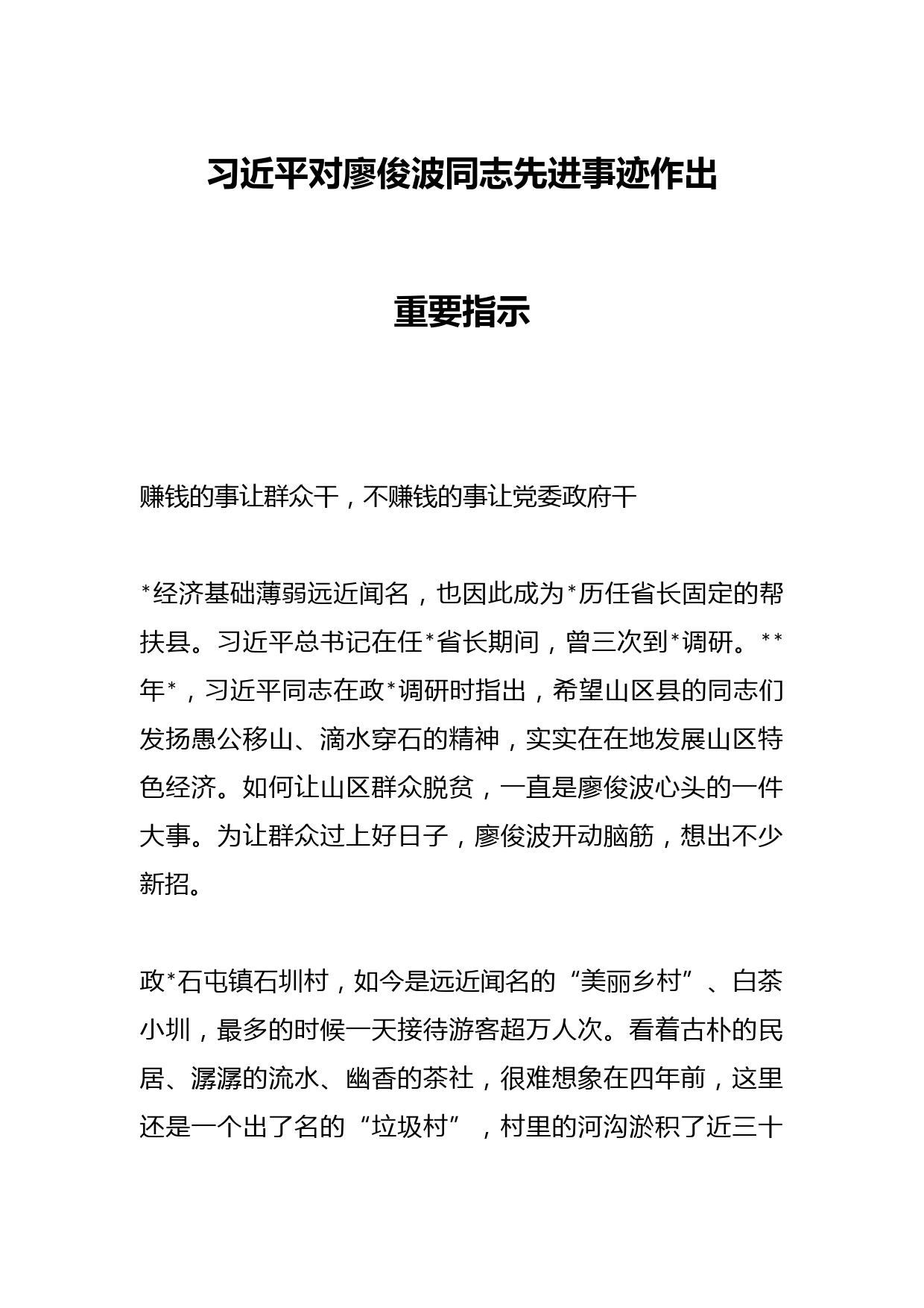 习近平对廖俊波同志先进事迹作出重要指示