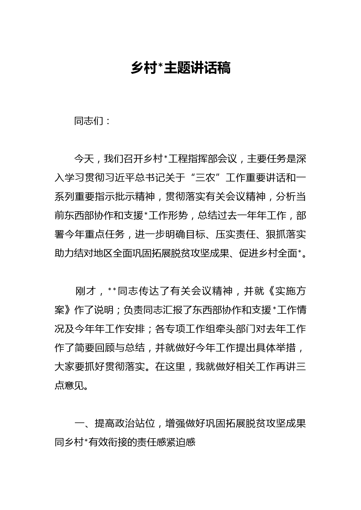 乡村振兴主题讲话稿