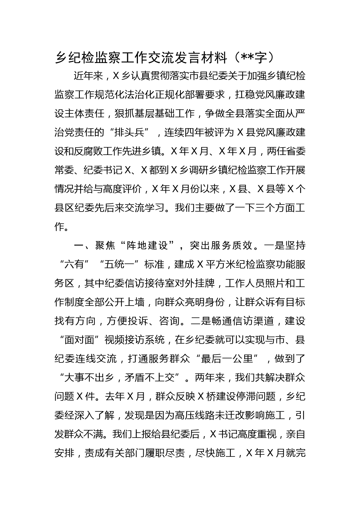 乡纪检监察工作交流发言材料