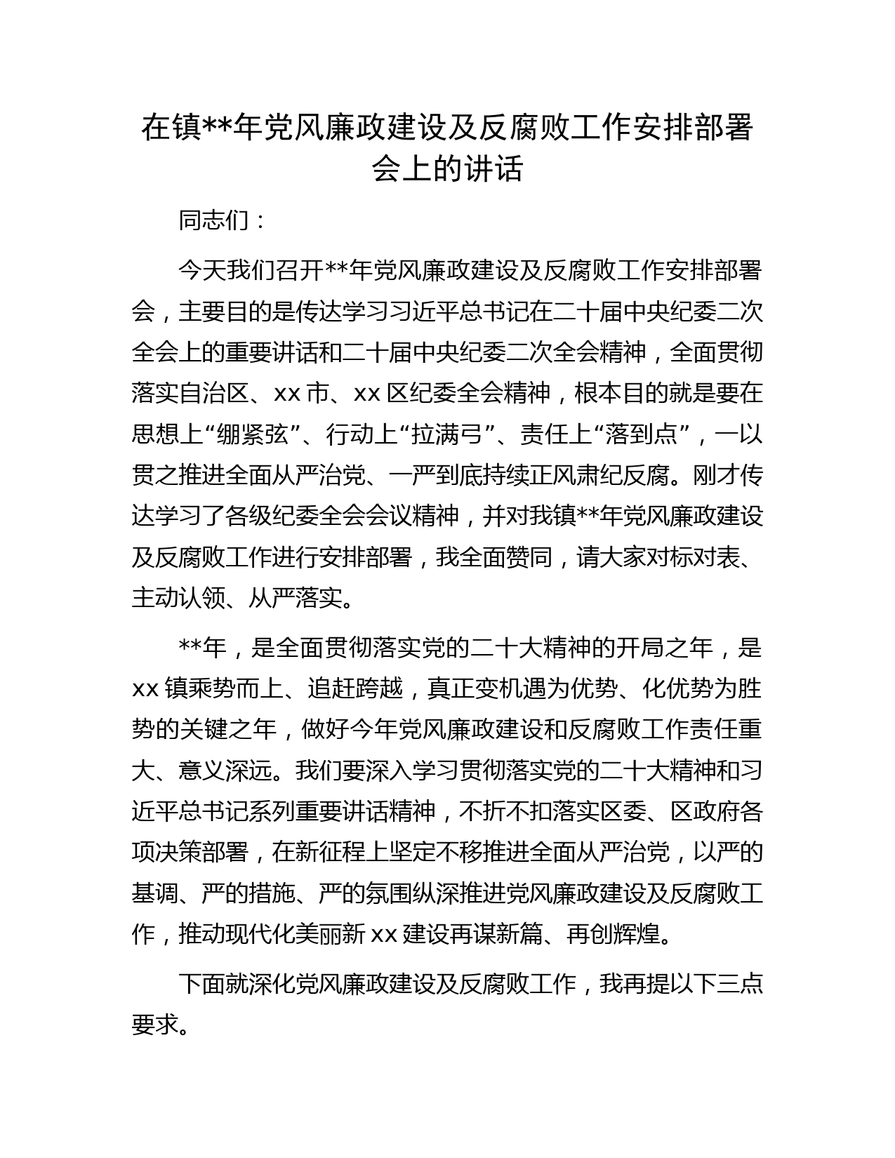 乡镇2023年党风廉政建设及反腐败工作安排部署会上的讲话