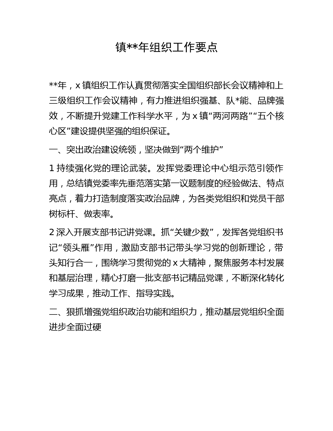 乡镇2023年组织工作要点