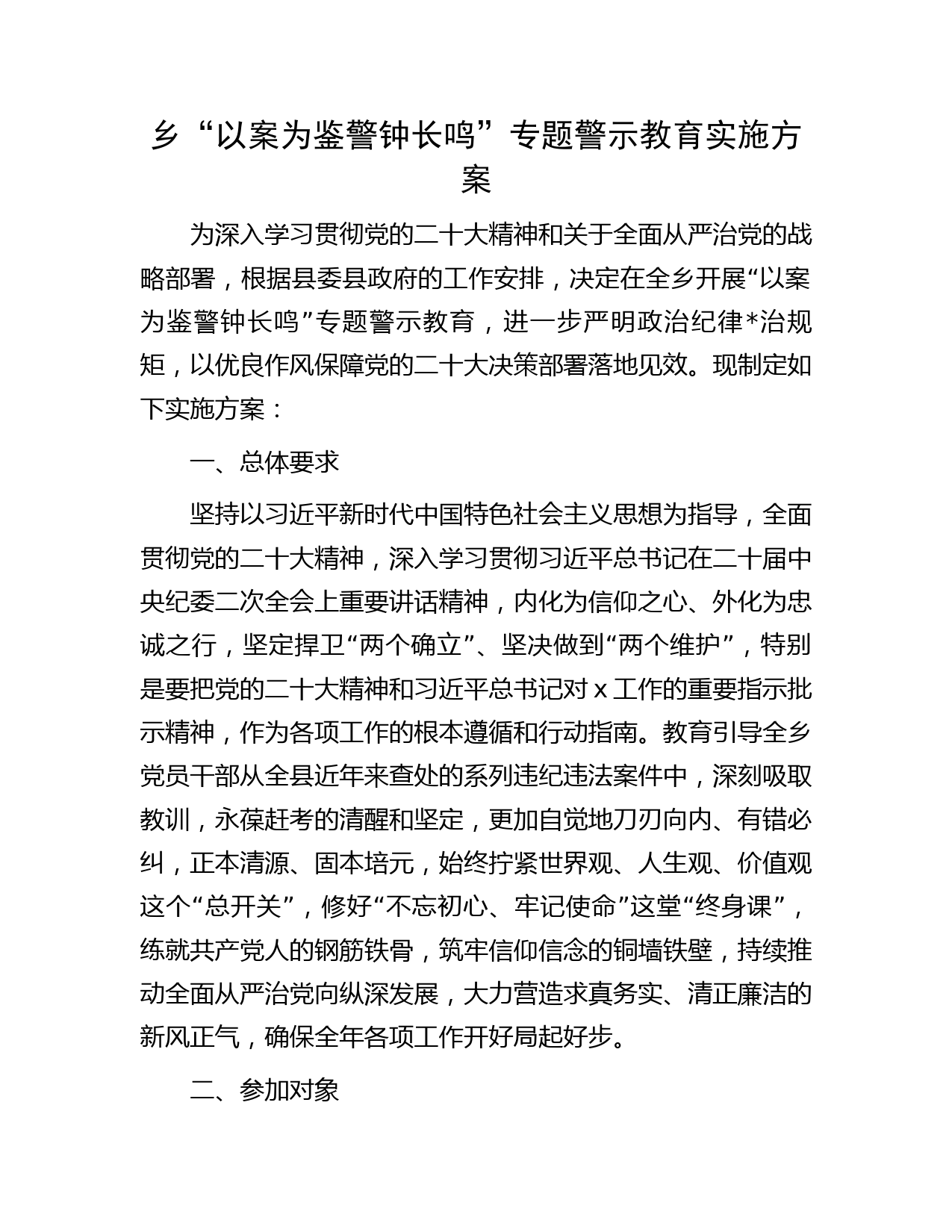 乡镇“以案为鉴警钟长鸣”专题警示教育实施方案