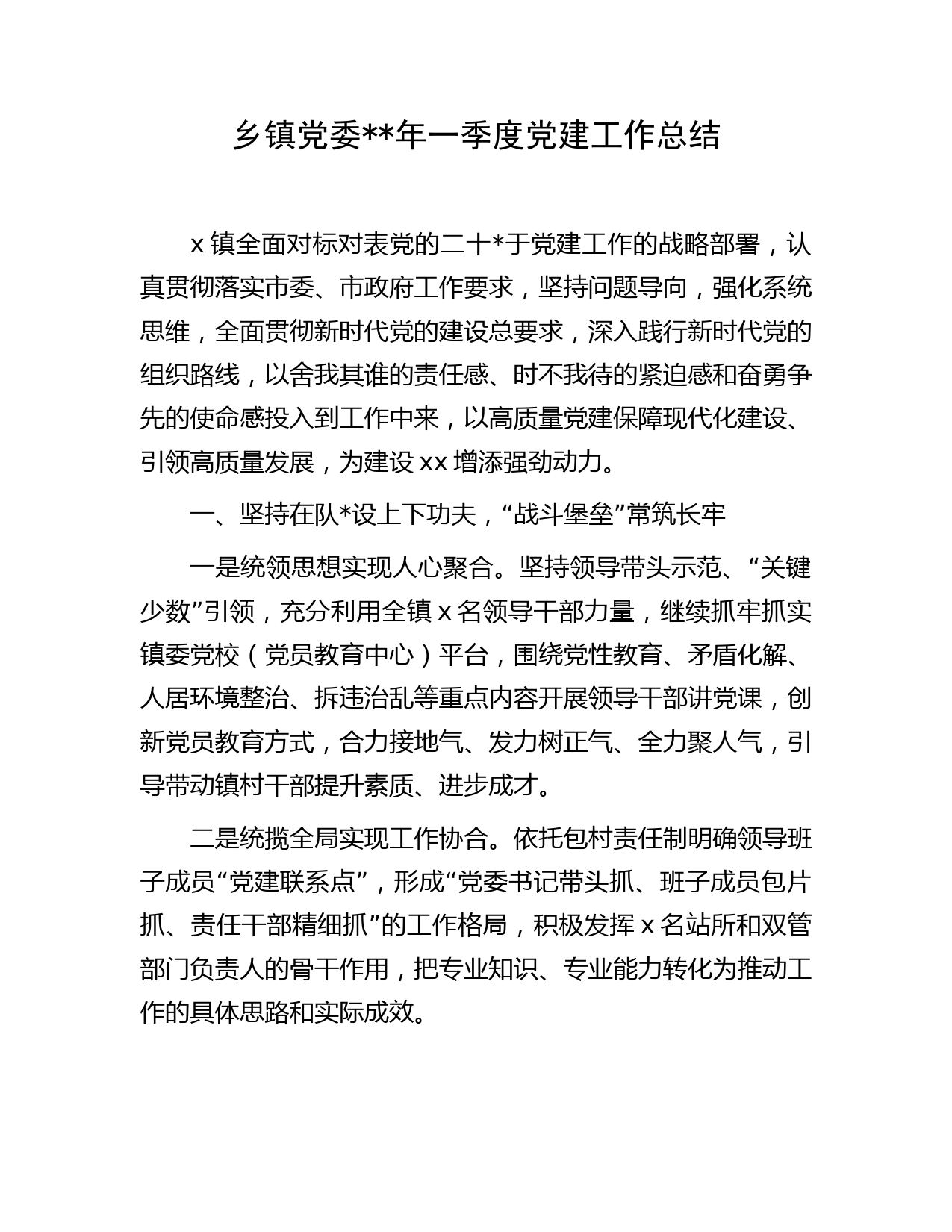 乡镇党委2023年一季度党建工作总结