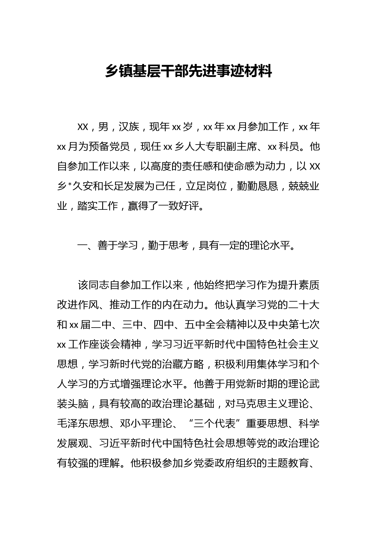 乡镇基层干部先进事迹材料