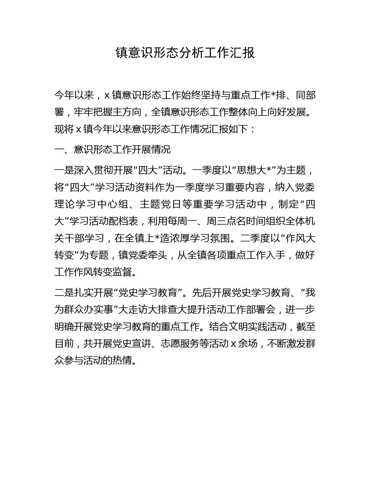 乡镇意识形态分析工作汇报