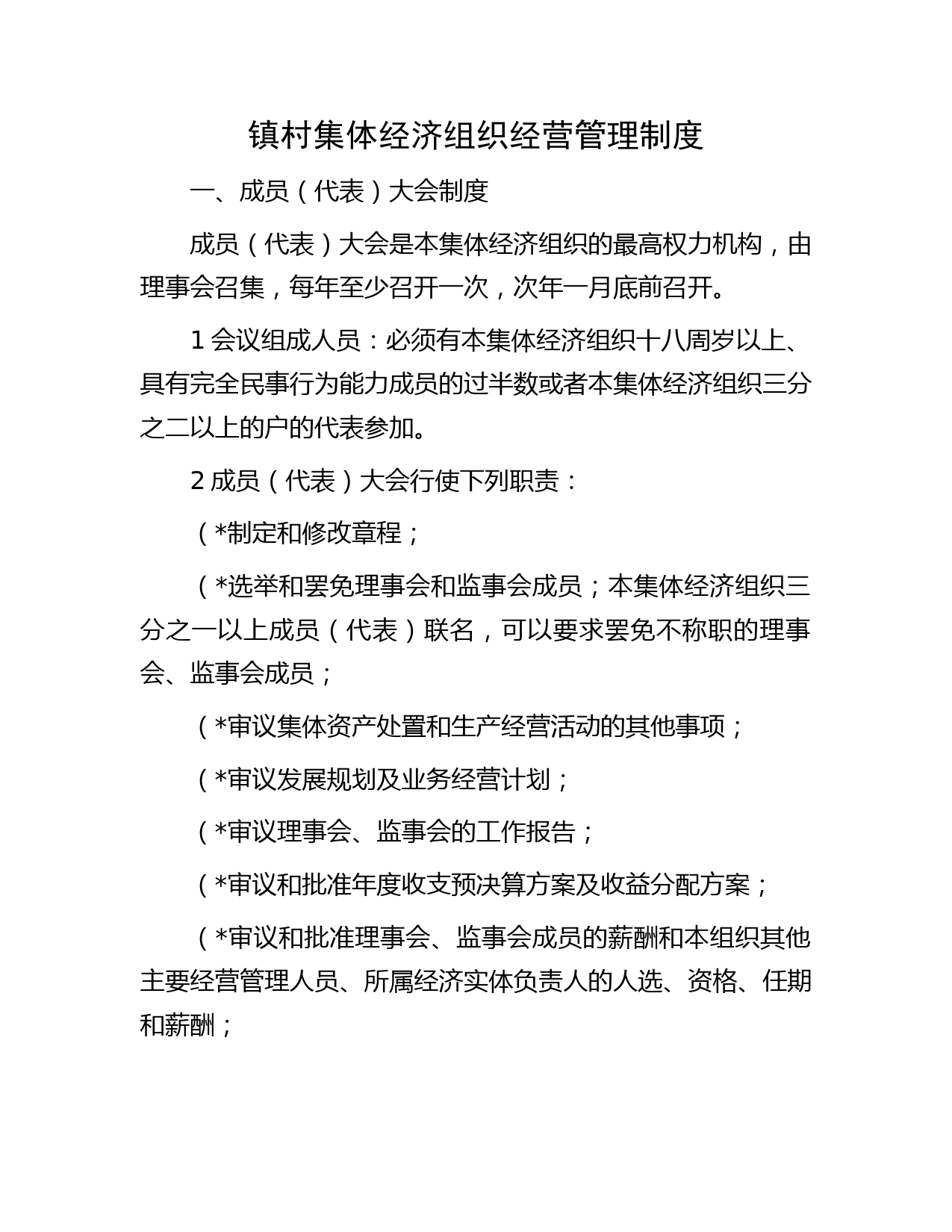 乡镇村集体经济组织经营管理制度