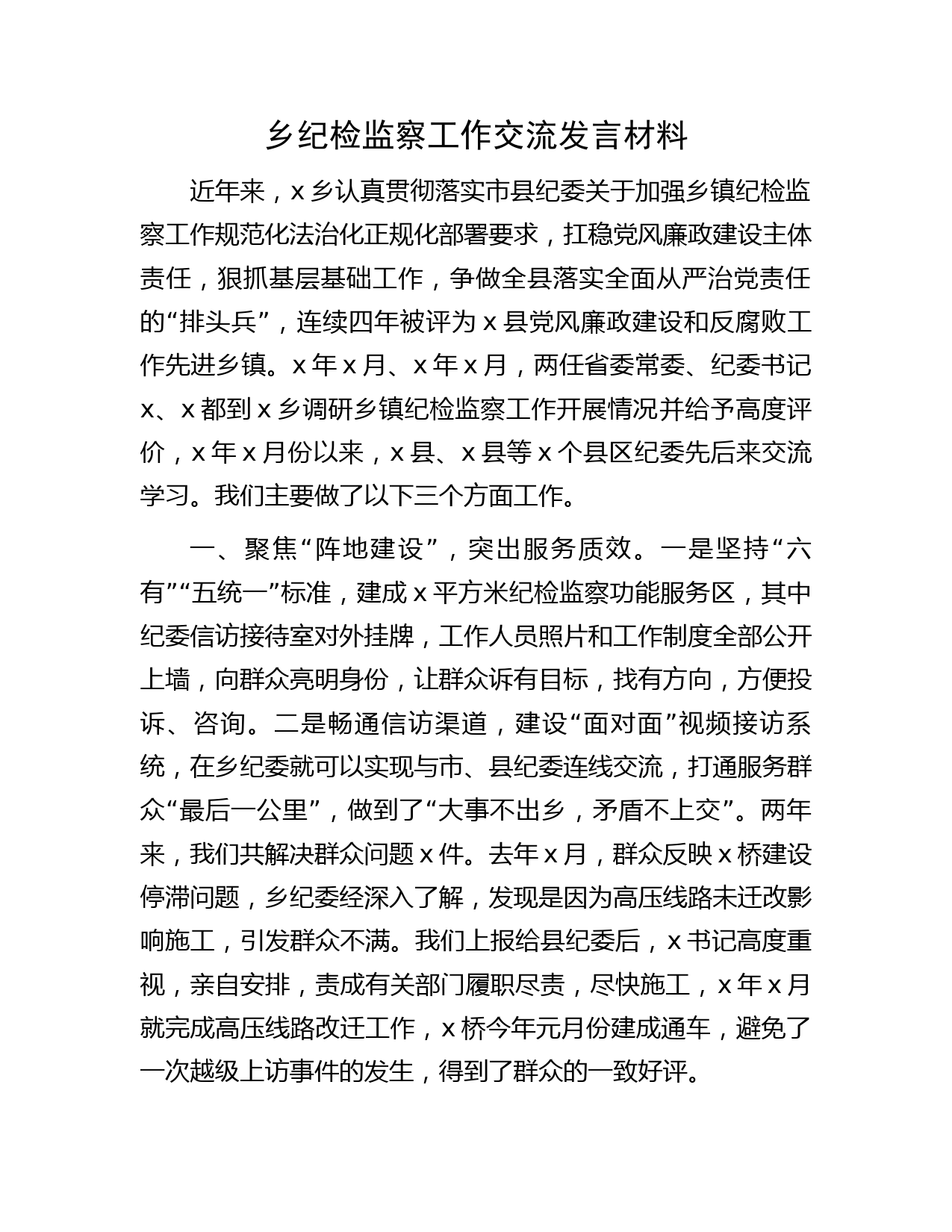 乡镇纪检监察工作汇报交流发言